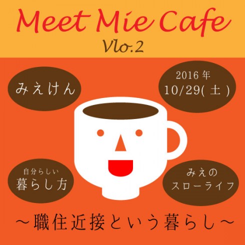 【三重県】Meet Mie Cafe vol.2~職住近接という暮らし~ | 移住関連イベント情報
