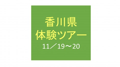 【香川県】かがわ暮らし体験ツアー参加者募集! | 移住関連イベント情報