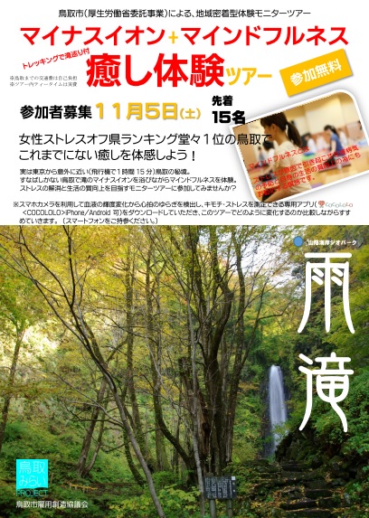 【鳥取県】マイナスイオン＋マインドフルネス<br/>トレッキングで滝巡り付癒し体験ツアー | 移住関連イベント情報