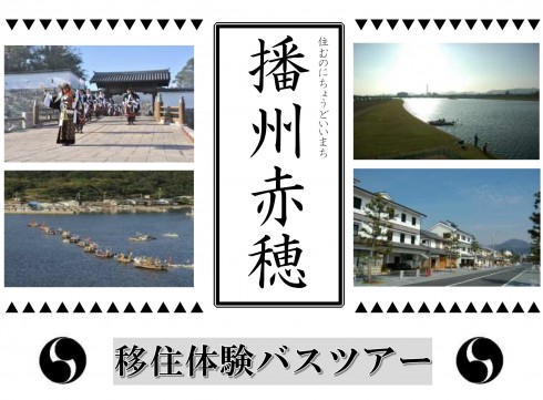 【兵庫県赤穂市】播州赤穂移住体験バスツアー | 移住関連イベント情報