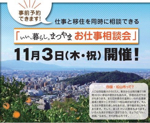【愛媛県松山市】いい、暮らし。まつやま お仕事相談会 | 移住関連イベント情報