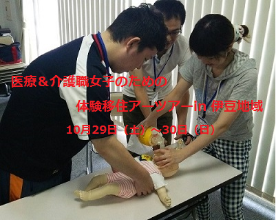【静岡県伊豆】医療・介護職女子のための職場見学&地域の魅力発見ツアー | 移住関連イベント情報