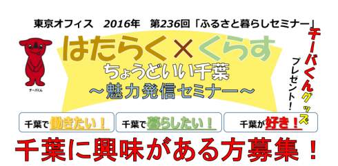 【千葉県】はたらく×くらす<br/>ちょうどいい千葉～魅力発信セミナー～ | 移住関連イベント情報