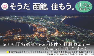 【北海道函館市】～第2回　IT技術者のための移住・就職セミナー～ | 移住関連イベント情報