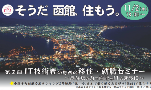 【北海道函館市】~第2回 IT技術者のための移住・就職セミナー~ | 移住関連イベント情報