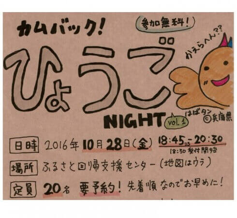 【兵庫県】カムバックひょうごNIGHTがやって来る! | 移住関連イベント情報