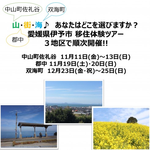 【山・街・海】愛媛県伊予市移住体験ツアー【3地区で開催】 | 移住関連イベント情報