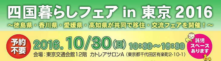 【四国】四国暮らしフェアin東京2016 | 移住関連イベント情報