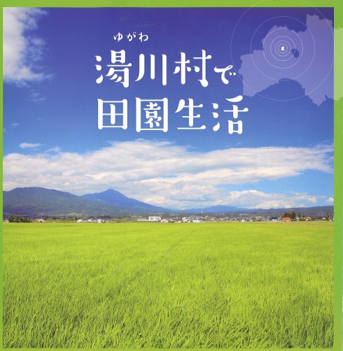 【福島県湯川村】 ～本気の就農支援あります～湯川村移住就農相談会 | 移住関連イベント情報