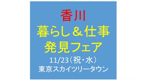 ＼香川暮らし＆仕事発見フェアを開催します／ | 移住関連イベント情報