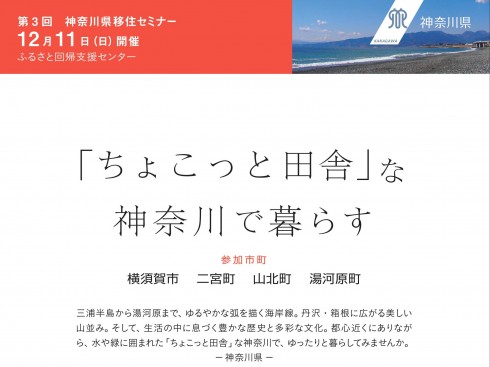 【神奈川県】第3回移住セミナー | 移住関連イベント情報