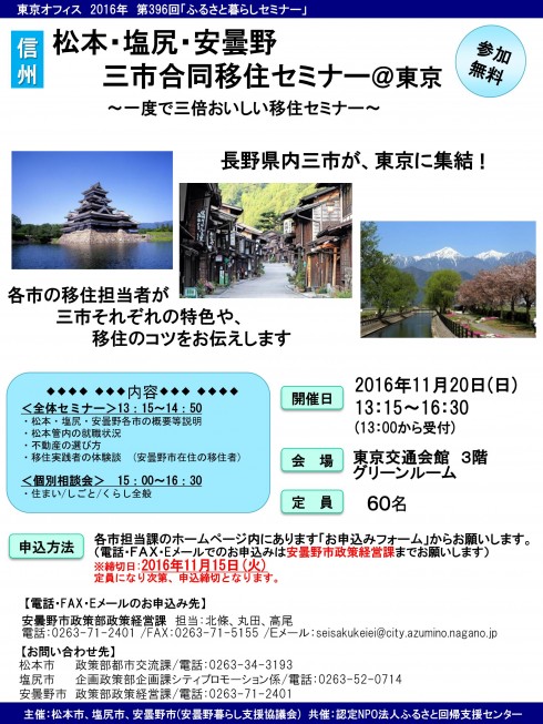 【長野県】松本・塩尻・安曇野<br/>三市合同移住セミナー@東京 | 移住関連イベント情報