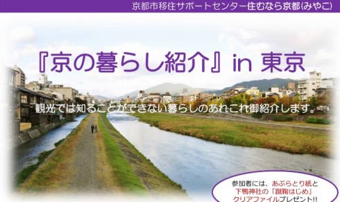 【京都市】 『京の暮らし紹介』in 東京 | 移住関連イベント情報