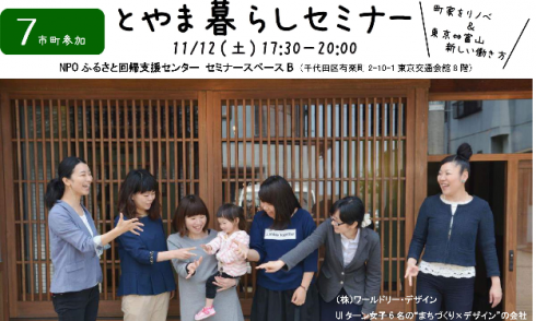 【富山県】 富山くらしセミナー<br/>町家をリノベ&東京⇔富山 新しい働き方~ | 移住関連イベント情報