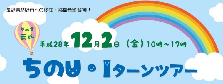 【長野県】転職をお考えの方に。ちのU・Iターンツアー | 移住関連イベント情報