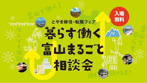 【富山県】 とやま移住・転職フェア<br/>「暮らす働く富山まるごと相談会」 | 移住関連イベント情報