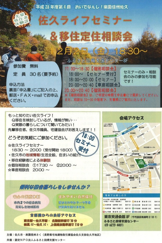 【長野県】佐久ライフセミナー&移住定住相談会 | 移住関連イベント情報