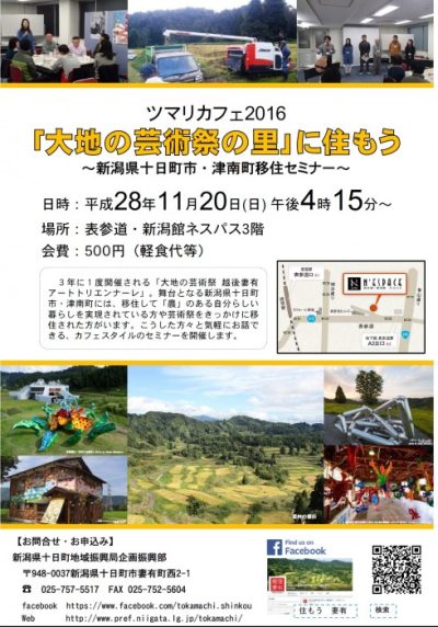【新潟県十日町市】移住セミナー「ツマリカフェ2016」 | 移住関連イベント情報