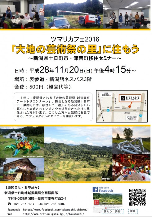【新潟県十日町市】移住セミナー「ツマリカフェ2016」 | 移住関連イベント情報