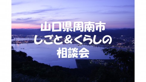 11月12日＆13日【山口県周南市】しごと(起業・就農)＆くらしの相談会 | 移住関連イベント情報