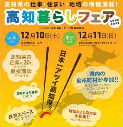 【高知県】高知暮らしフェア2016 | 移住関連イベント情報