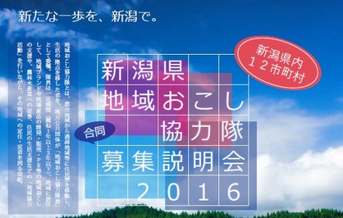 【新潟県】地域おこし協力隊募集説明会2016 | 移住関連イベント情報