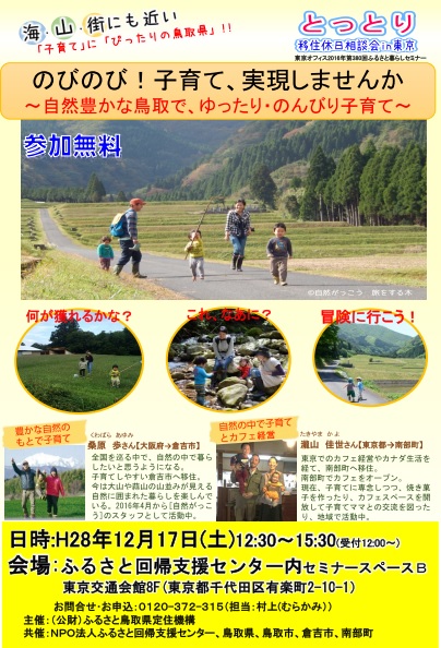 【鳥取県】とっとり移住休日相談会in東京 | 移住関連イベント情報