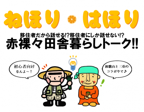 和歌山・三重共催移住イベント<br/>「ねほり・はほり~赤裸々田舎暮らしトーク~」 | 移住関連イベント情報