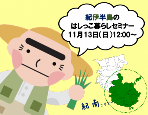 わかやま暮らしセミナー「紀伊半島のはしっこ暮らし」 | 移住関連イベント情報