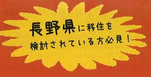 【長野県】楽園信州移住セミナー<うちの市町村のこと ぶっちゃけます> | 移住関連イベント情報