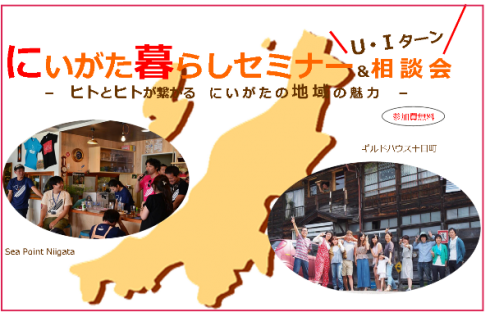 【新潟県】にいがた暮らしセミナー＆U・Iターン相談会 | 移住関連イベント情報