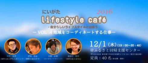 【新潟県】にいがたライフスタイルカフェVOL.4<br/>-地域をコーディネートする仕事ー | 移住関連イベント情報