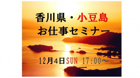 【香川県】香川県・小豆島お仕事セミナー参加者募集！ | 移住関連イベント情報