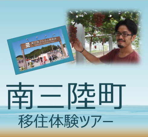 【宮城県 南三陸町】今だから・・・南三陸町移住体験ツアー | 移住関連イベント情報