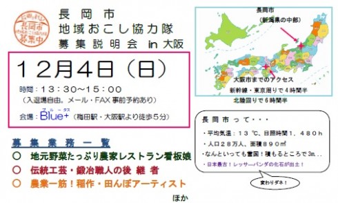 【新潟県長岡市】地域おこし協力隊募集説明会in大阪 | 移住関連イベント情報