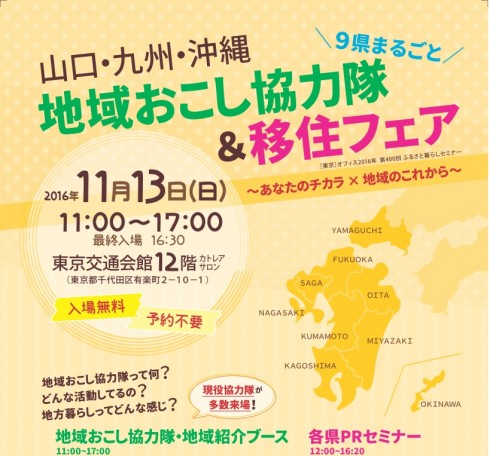 山口・九州・沖縄　地域おこし協力隊＆移住フェア | 移住関連イベント情報