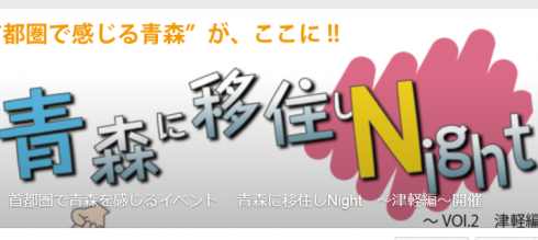 【青森県】“首都圏で感じる青森”青森に移住しNight<br/>～vol.2津軽編～ | 移住関連イベント情報