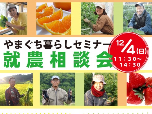 【山口県】12月4日（日）今年最後のやまぐち暮らしセミナー☆就農相談会☆ | 移住関連イベント情報