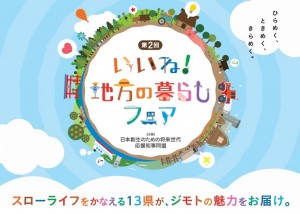 【宮城県】参加します!<br/>「第2回 いいね!地方の暮らしフェア」 | 移住関連イベント情報