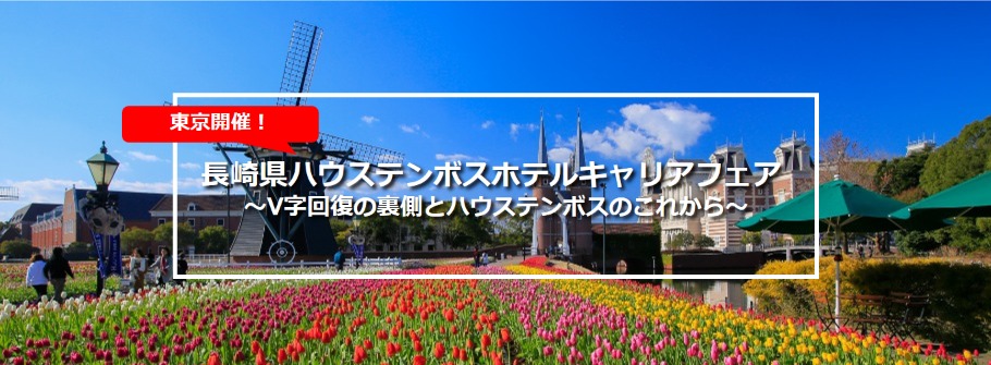 長崎県ハウステンボスホテルキャリアフェア（＠東京駅） | 移住関連イベント情報