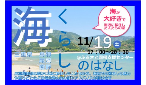 【三重県熊野市・尾鷲市・鳥羽市】海くらしのはなし<br>～海が大好きで海辺に移住した人たちの話～</br> | 移住関連イベント情報