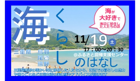【三重県熊野市・尾鷲市・鳥羽市】海くらしのはなし<br>~海が大好きで海辺に移住した人たちの話~</br> | 移住関連イベント情報