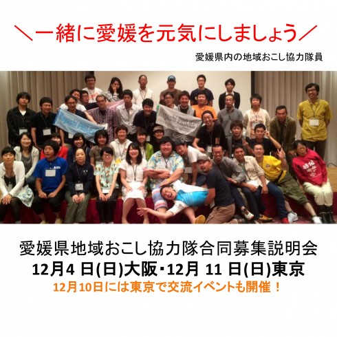 【愛媛県】地域おこし協力隊合同募集説明会 | 移住関連イベント情報