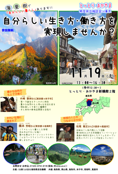 【鳥取県・岡山県】とっとり・おかやま移住休日相談会in東京 | 移住関連イベント情報