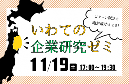 【岩手県】いわての企業研究ゼミ～就活準備中の学生の皆さんへ～ | 移住関連イベント情報