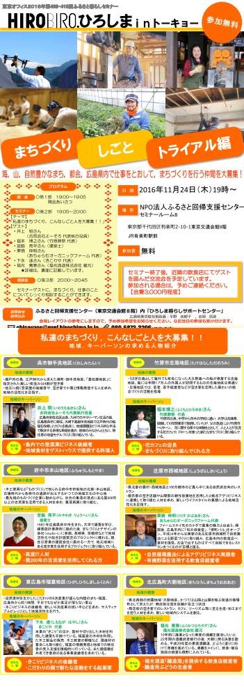 HIROBIRO.ひろしまinトーキョー<br/>”まちづくり・しごと トライアル編” | 移住関連イベント情報