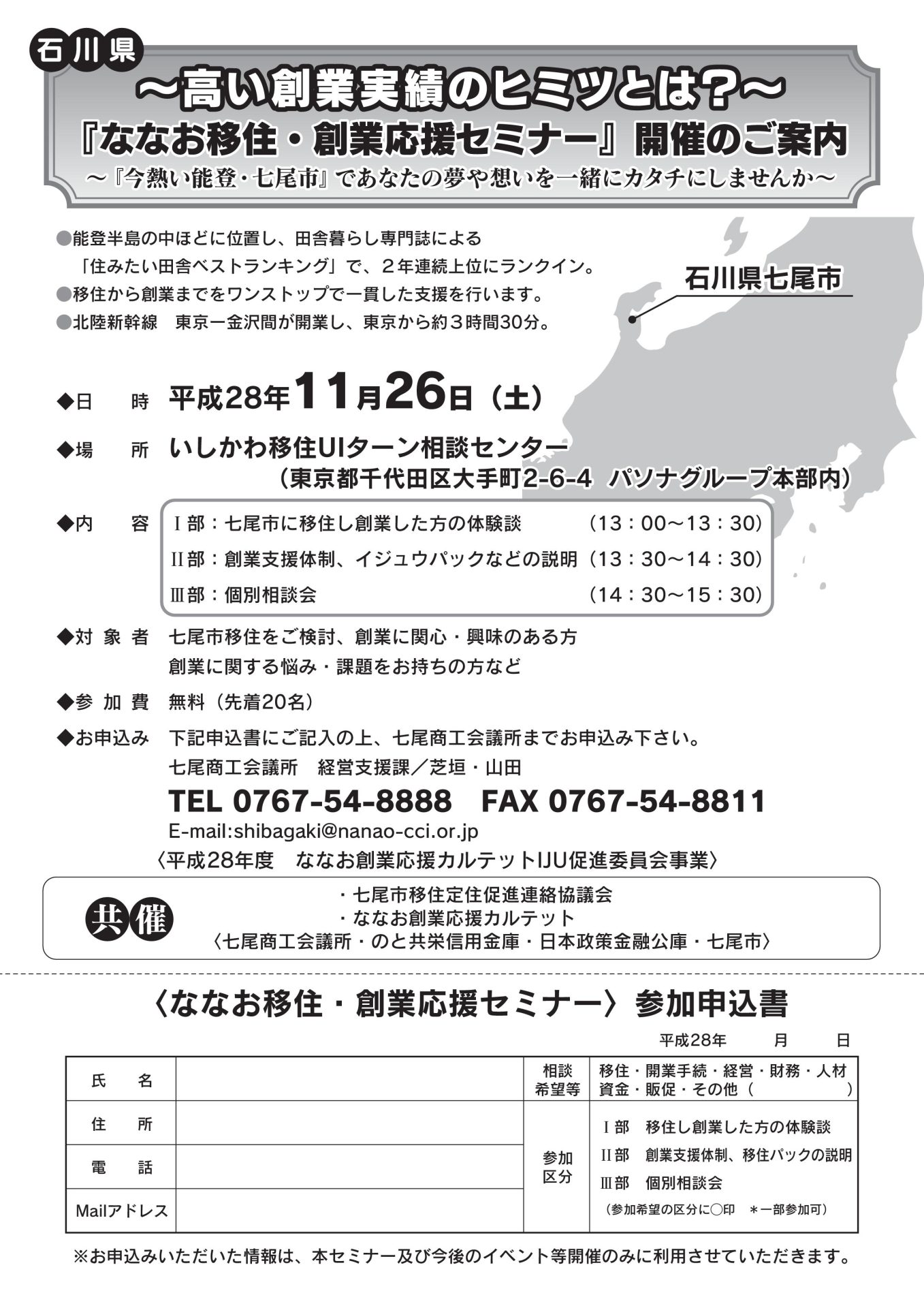 【石川県七尾市】ななお移住・創業セミナー | 移住関連イベント情報
