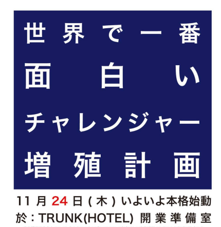 【宮城県石巻市】いよいよ石巻が動きます!<br/>「世界で一番面白いチャレンジャー増殖計画」 | 移住関連イベント情報