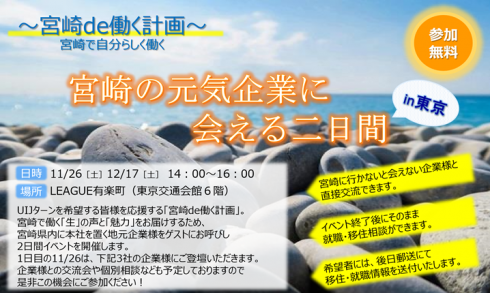 【宮崎県】宮崎de働く計画 | 移住関連イベント情報