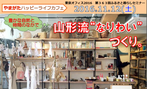 【山形県】『 やまがたハッピーライフカフェ ～山形流“なりわい”づくり。～ 』 | 移住関連イベント情報